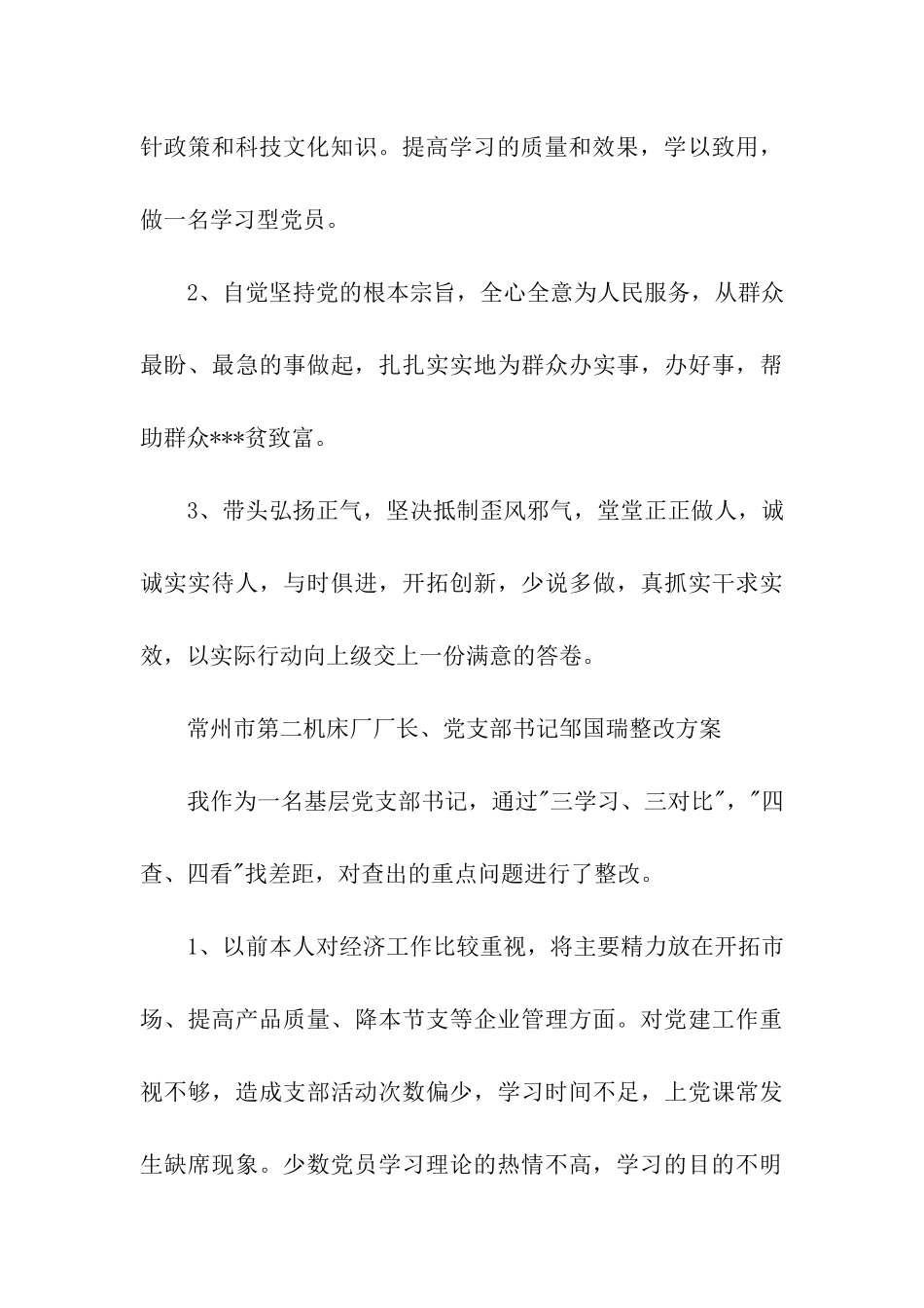 党员个人整改方案选编之三_第3页