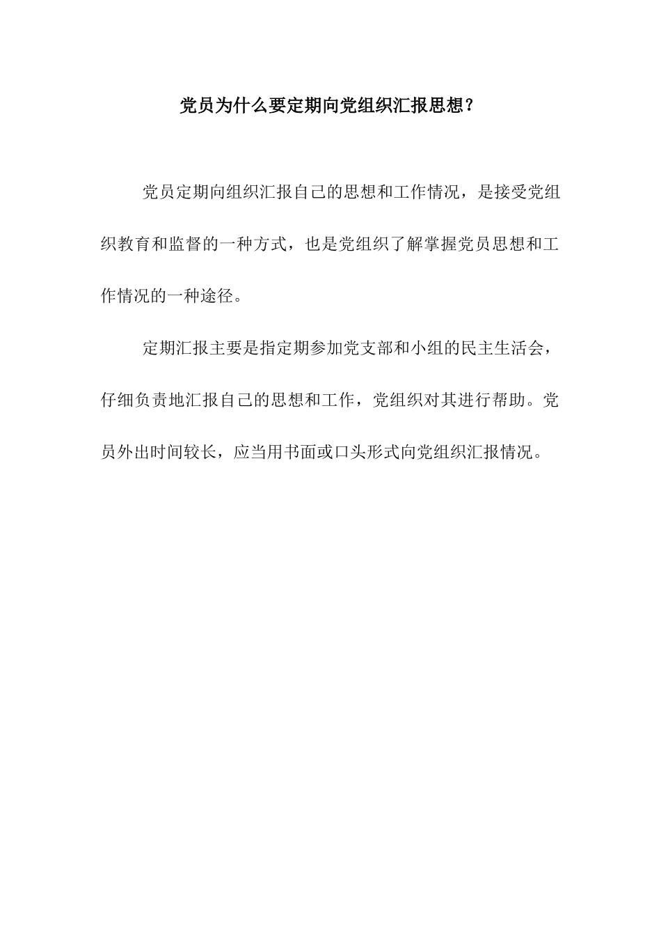 党员为什么要定期向党组织汇报思想？_第1页
