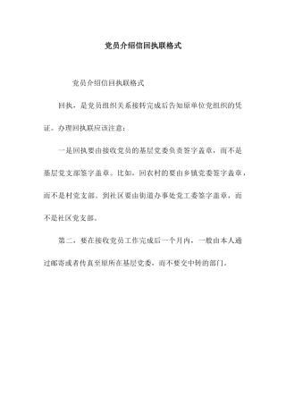 党员介绍信回执联格式