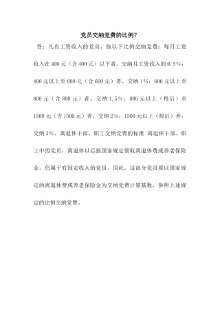 党员交纳党费的比例？
