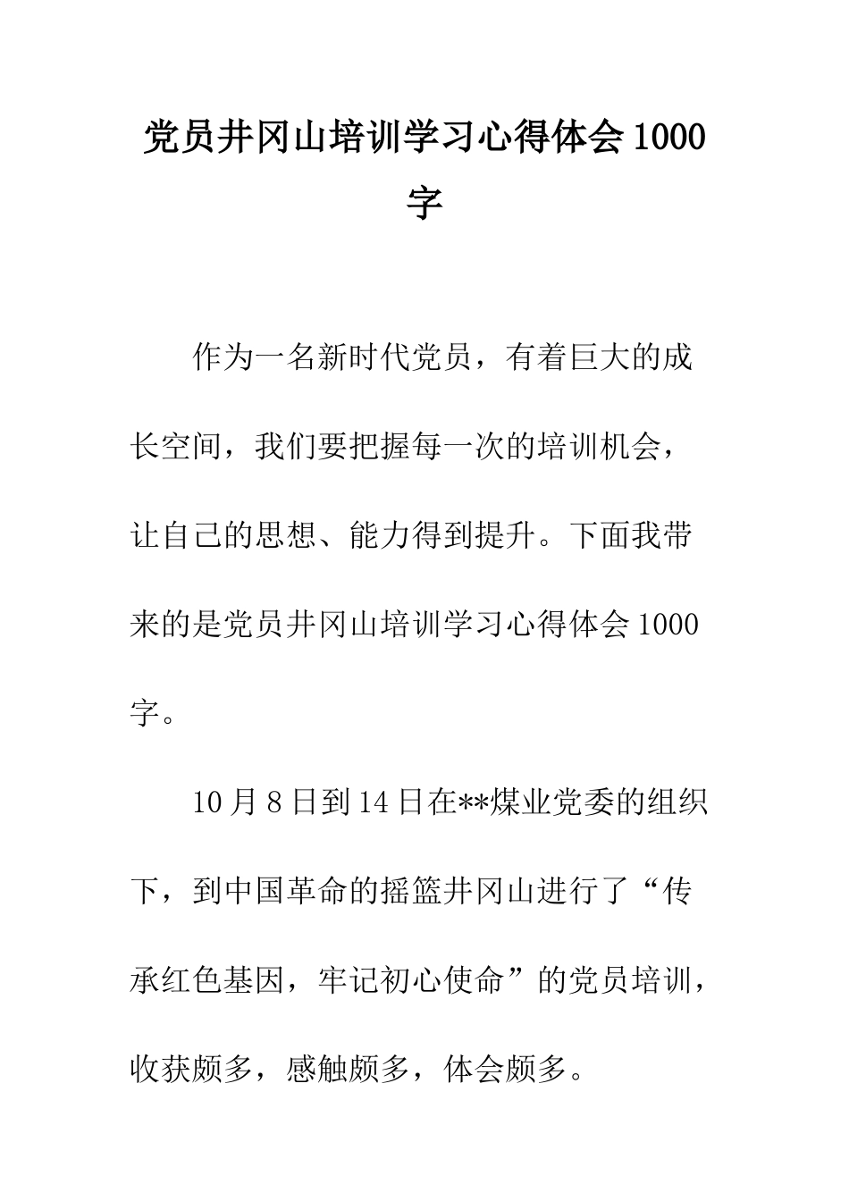 党员井冈山培训学习心得体会1000字_第1页