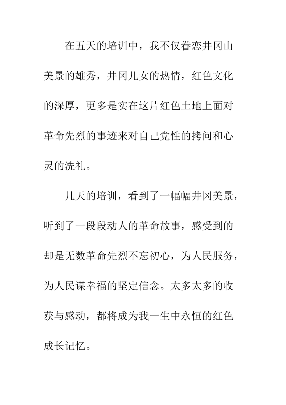 党员井冈山培训学习心得体会1000字_第2页
