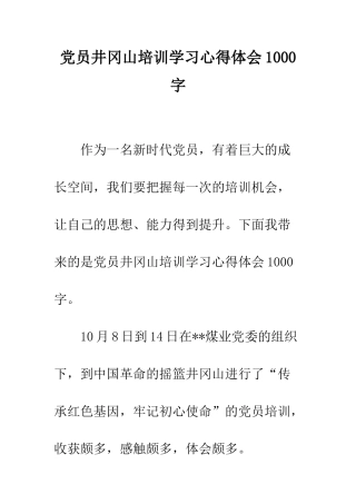 党员井冈山培训学习心得体会1000字