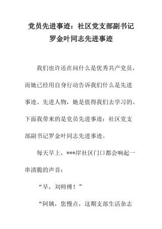 党员先进事迹社区党支部副书记罗金叶同志先进事迹