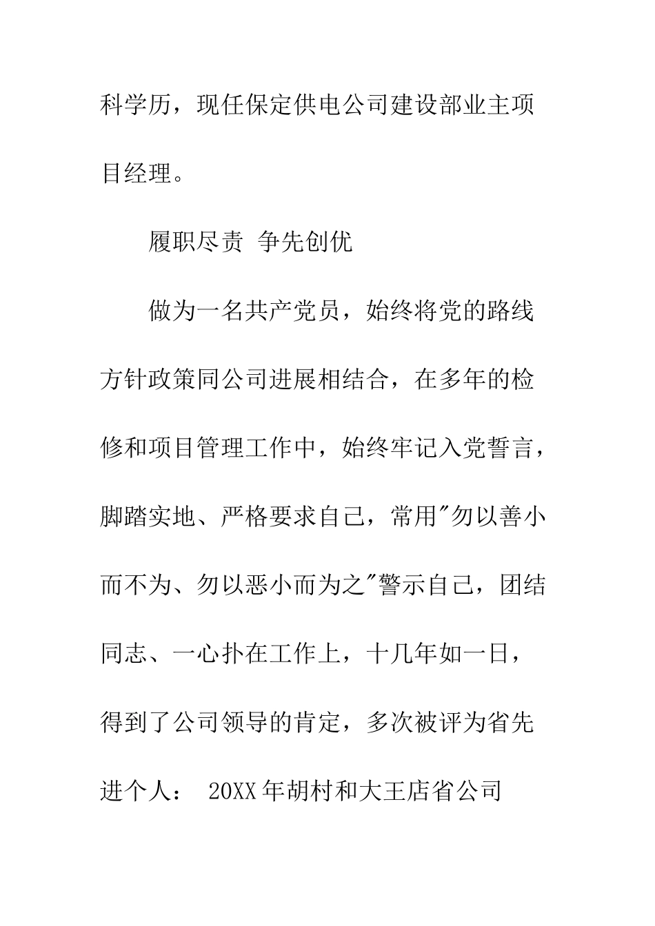 党员先进事迹材料——供电公司业主项目经理_第2页