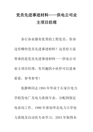 党员先进事迹材料——供电公司业主项目经理