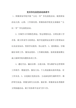 党员争先创优活动承诺书