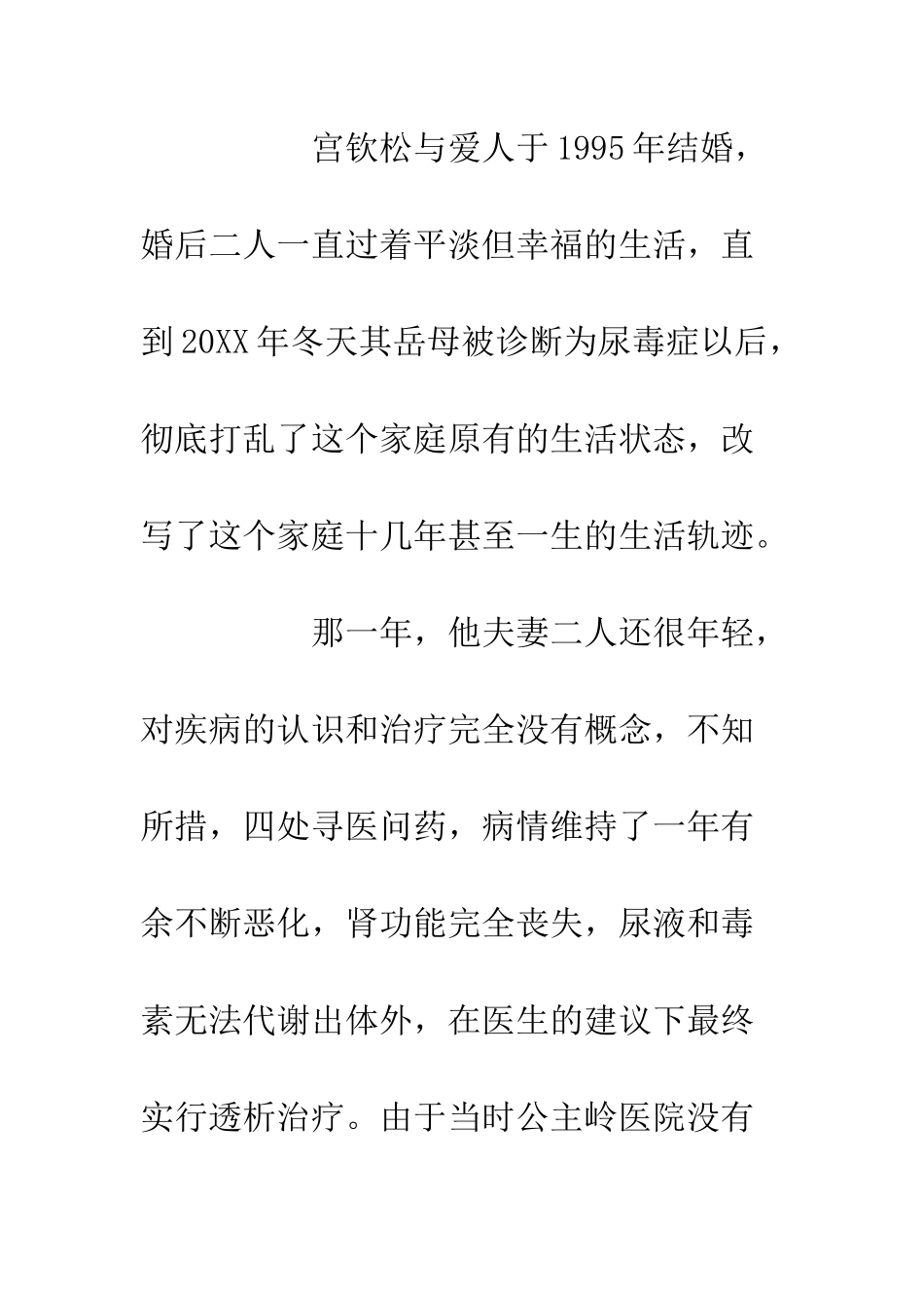 党员先进事迹材料宫钦松家庭事迹材料_第2页
