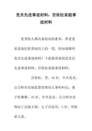 党员先进事迹材料宫钦松家庭事迹材料