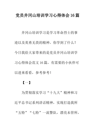 党员井冈山培训学习心得体会16篇