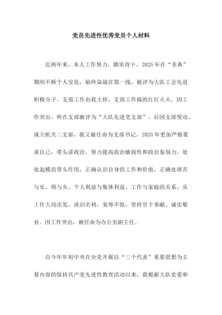党员先进性优秀党员个人材料