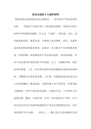 党员先进性个人剖析材料