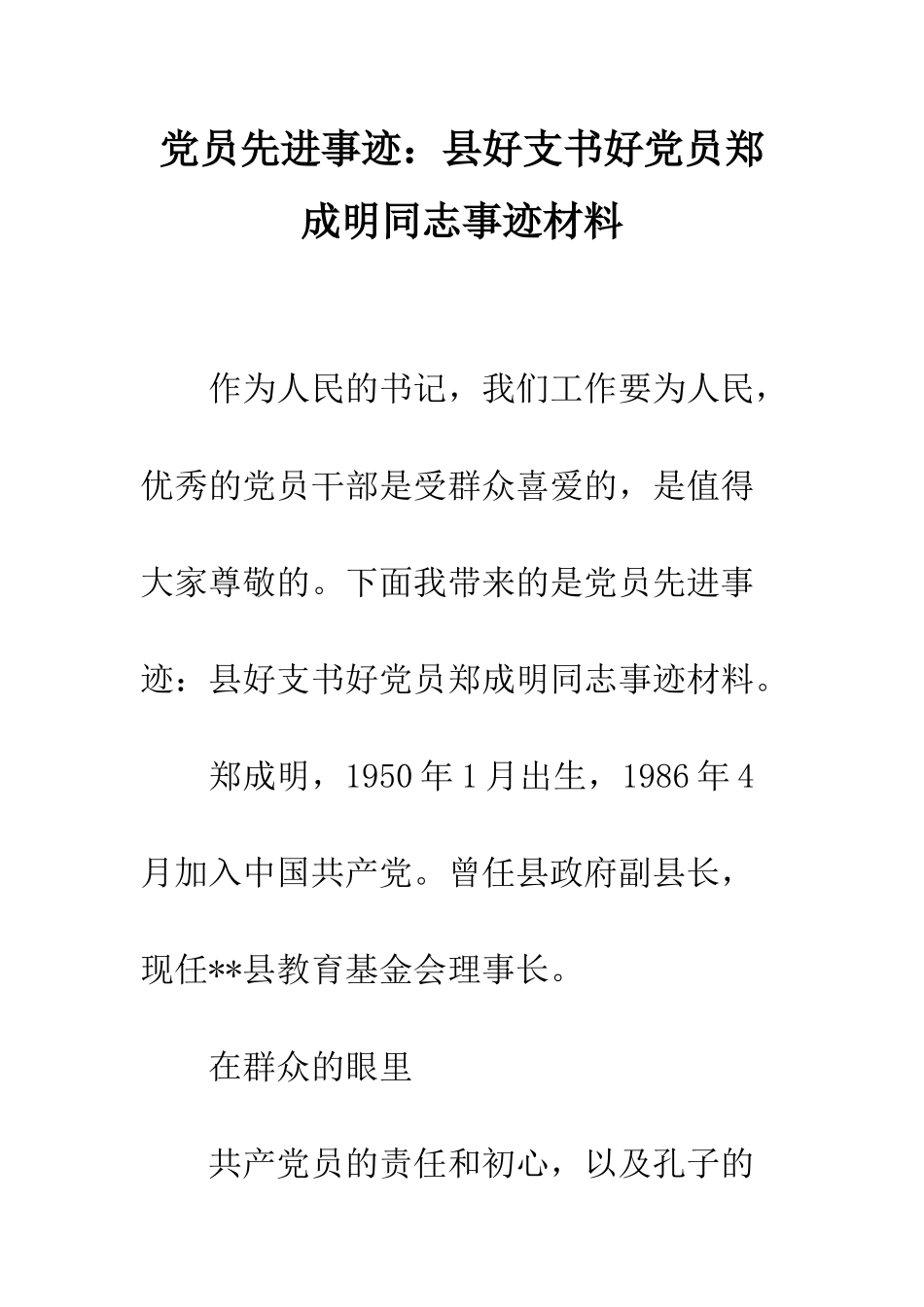 党员先进事迹县好支书好党员郑成明同志事迹材料_第1页