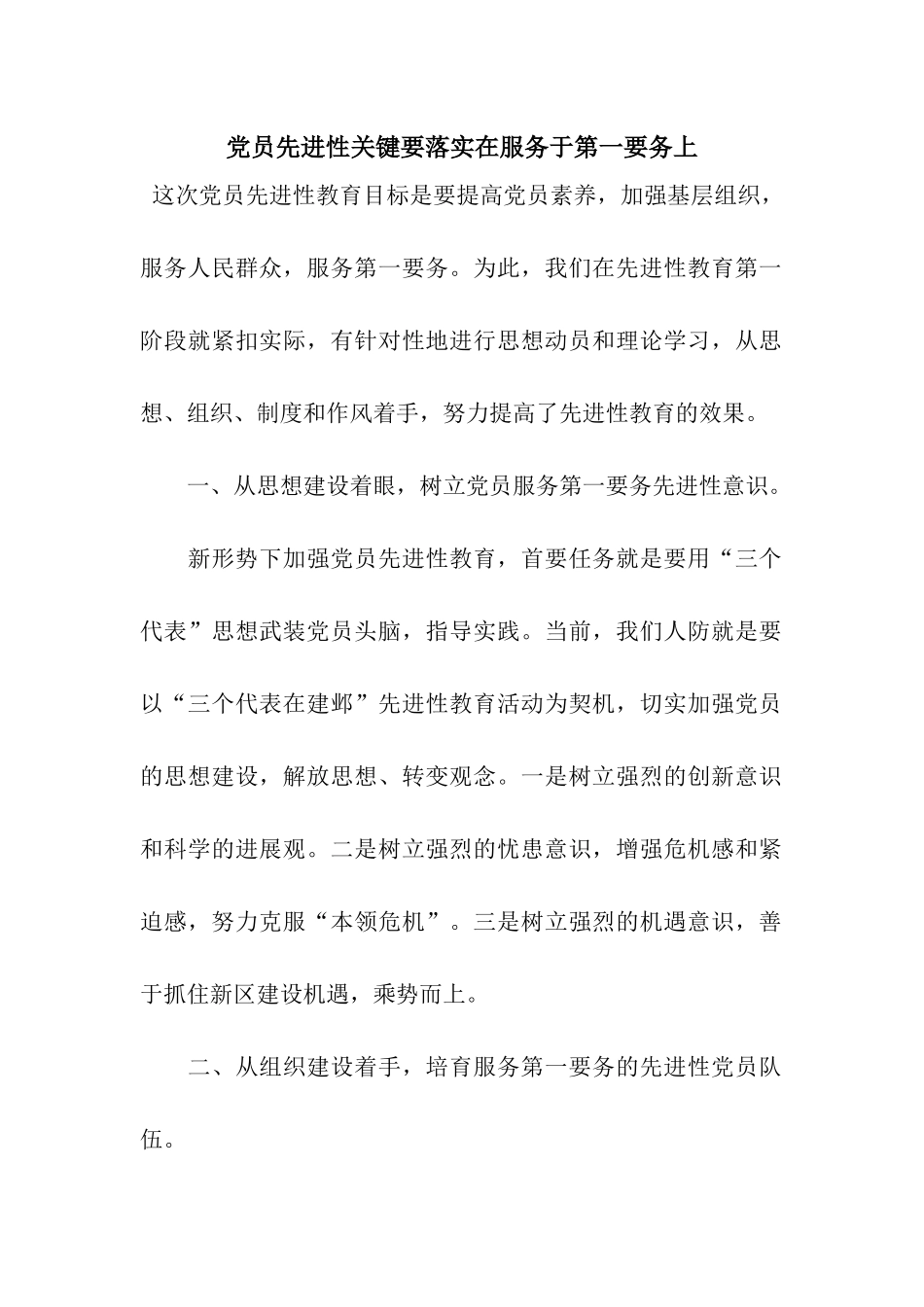 党员先进性关键要落实在服务于第一要务上_第1页