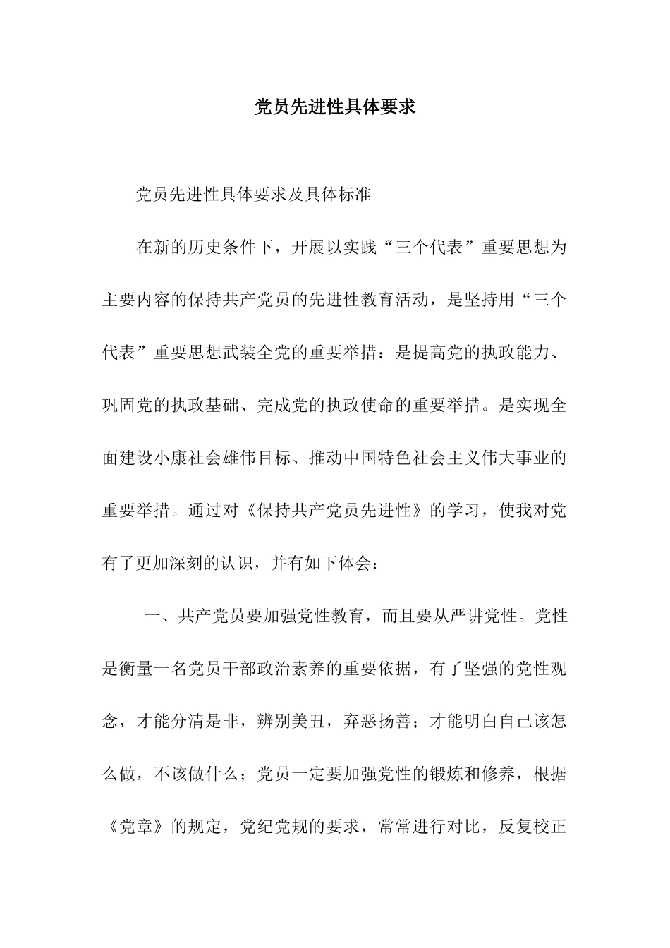 党员先进性具体要求_第1页