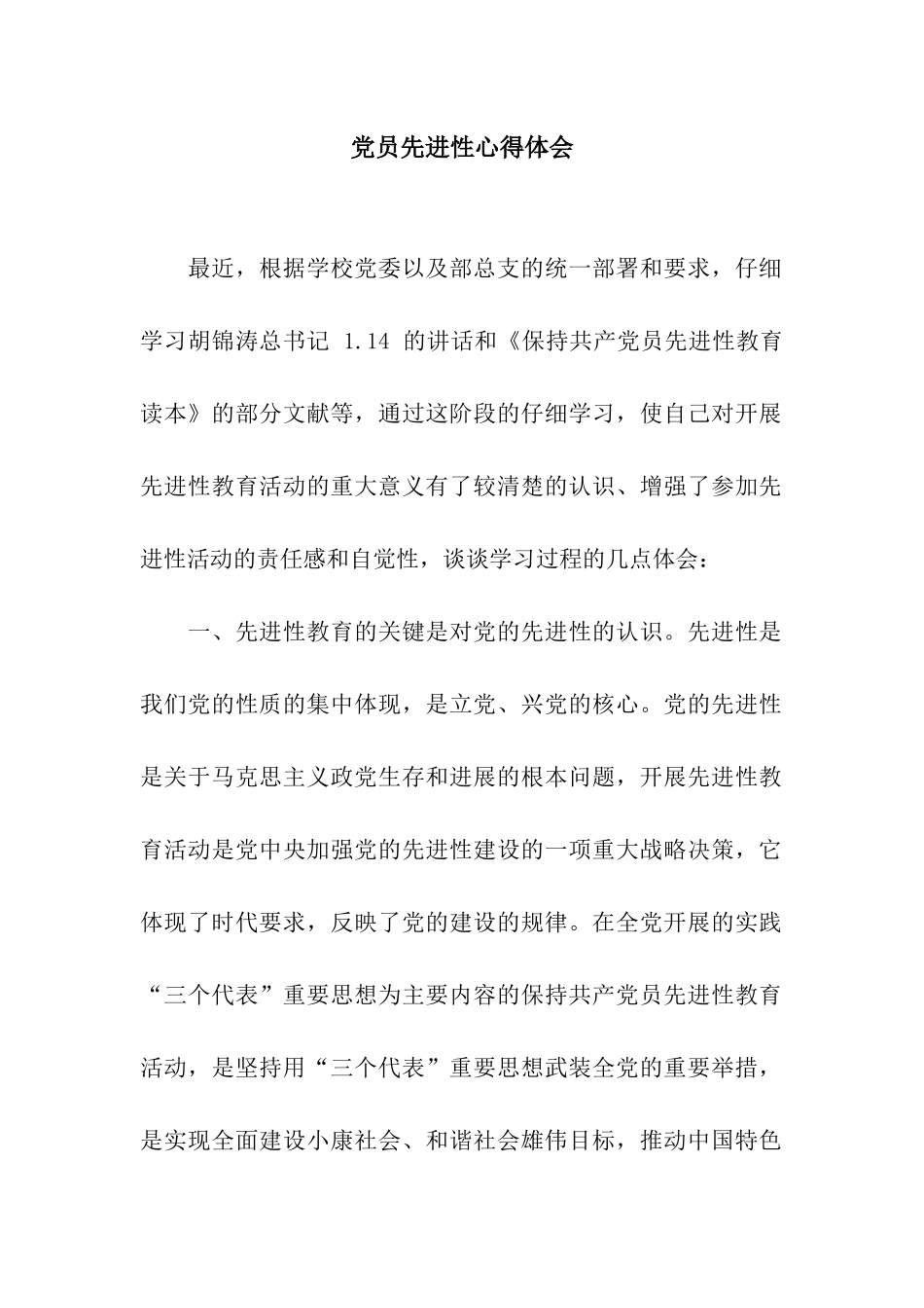 党员先进性心得体会_第1页