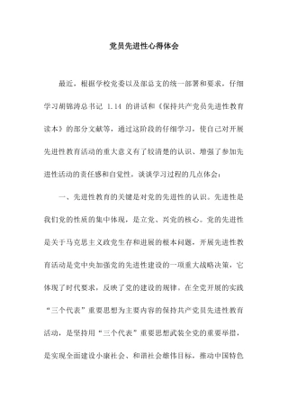 党员先进性心得体会