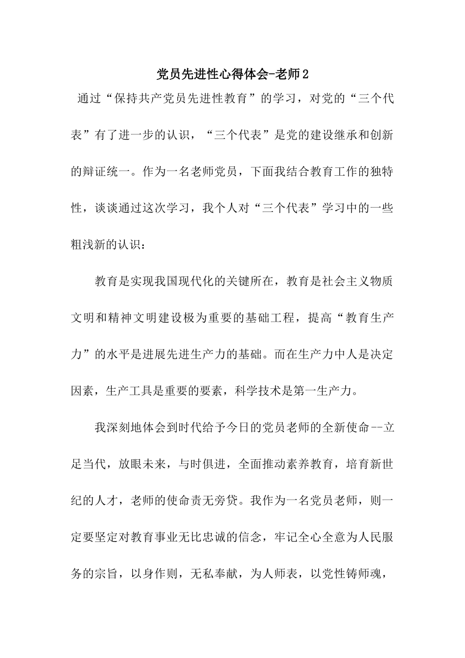 党员先进性心得体会-教师2_第1页