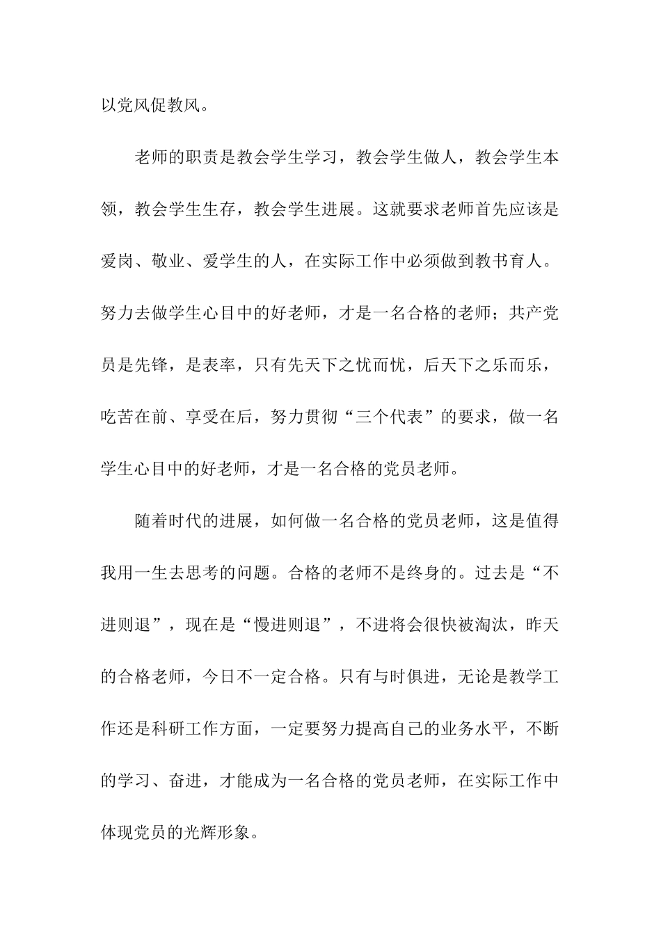 党员先进性心得体会-教师2_第2页