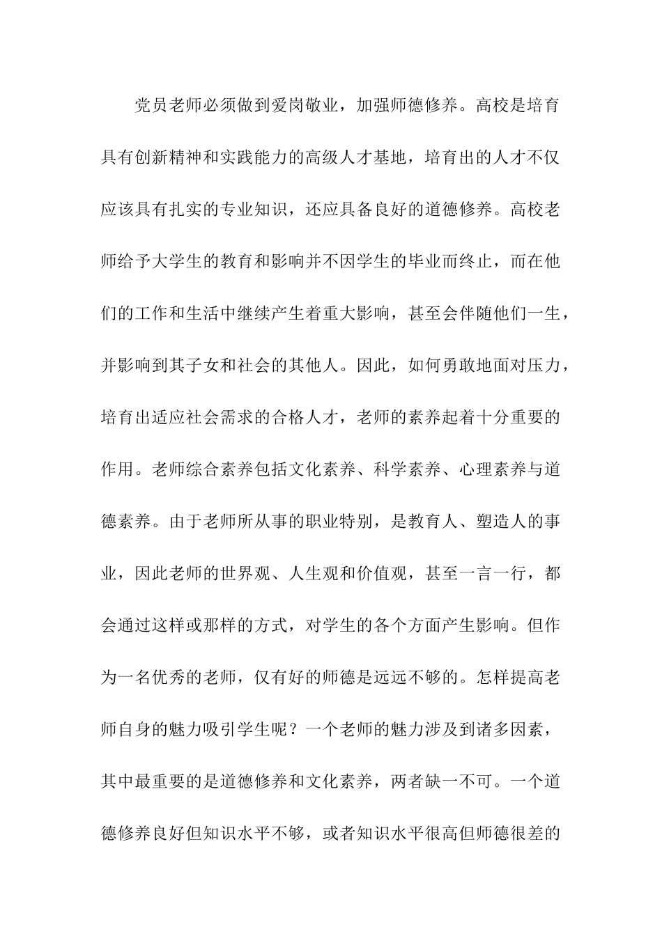 党员先进性心得体会-教师2_第3页