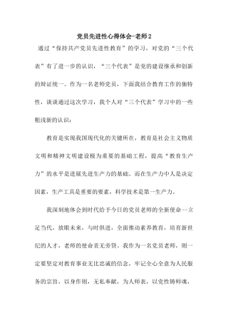 党员先进性心得体会-教师2