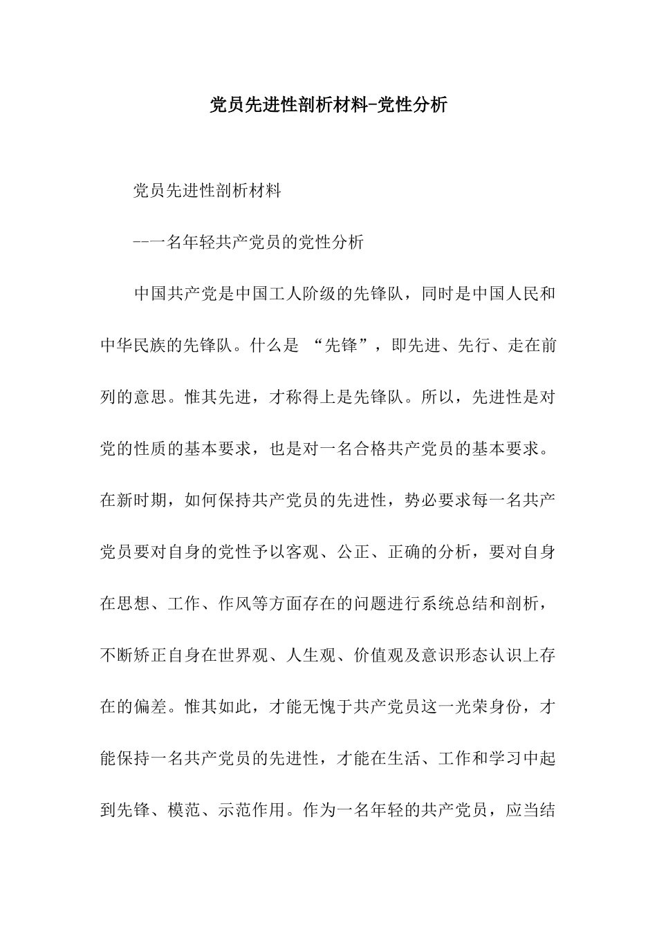 党员先进性剖析材料-党性分析_第1页