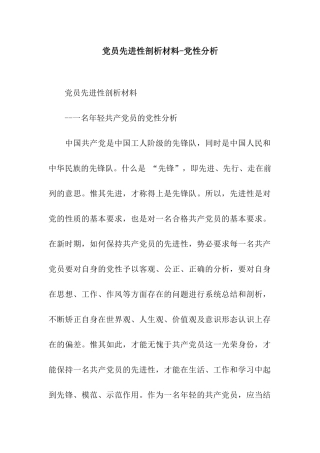 党员先进性剖析材料-党性分析