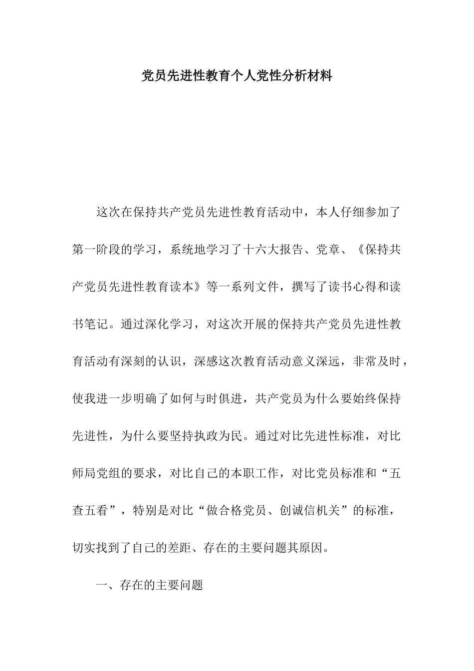 党员先进性教育个人党性分析材料_第1页