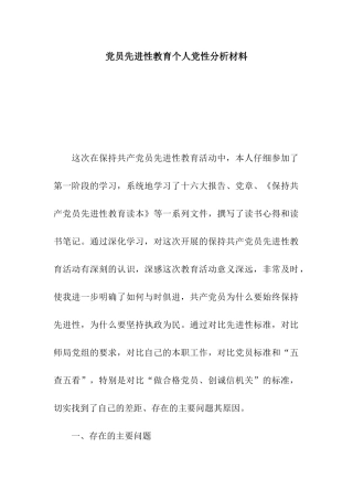 党员先进性教育个人党性分析材料