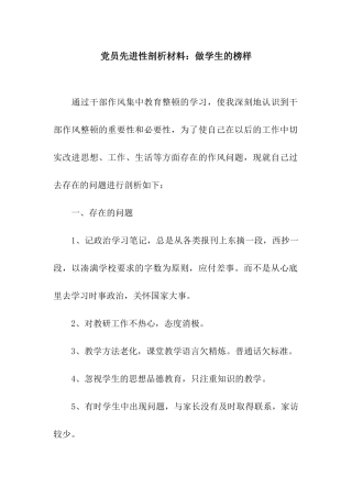党员先进性剖析材料做学生的榜样