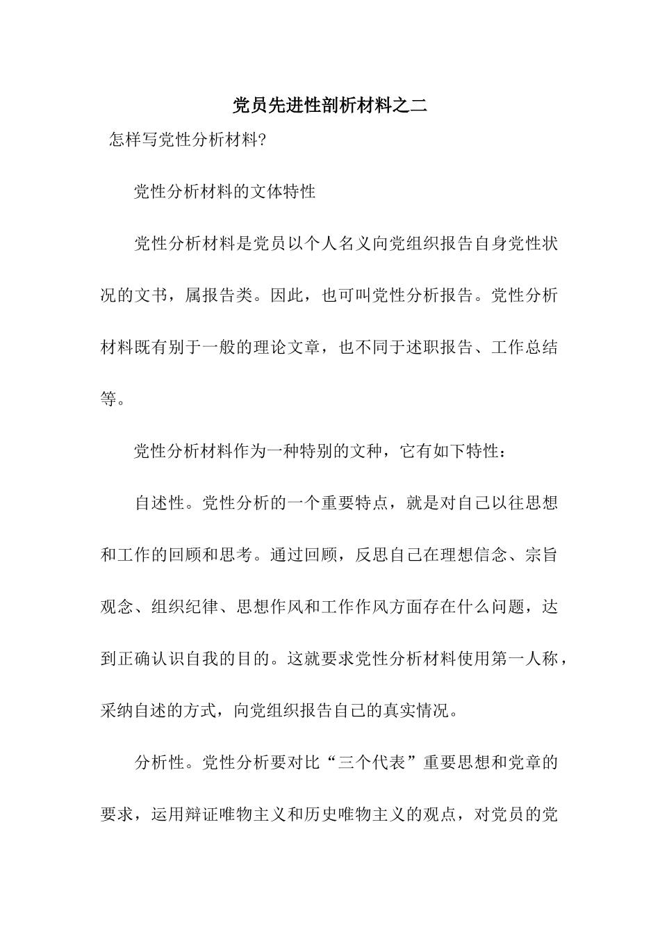 党员先进性剖析材料之二_第1页