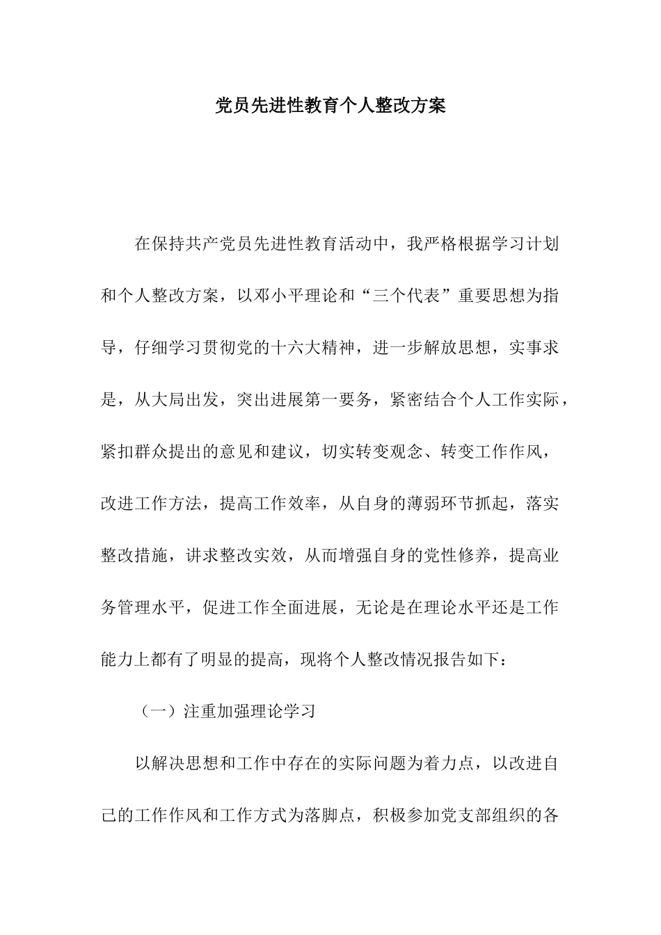 党员先进性教育个人整改方案_第1页