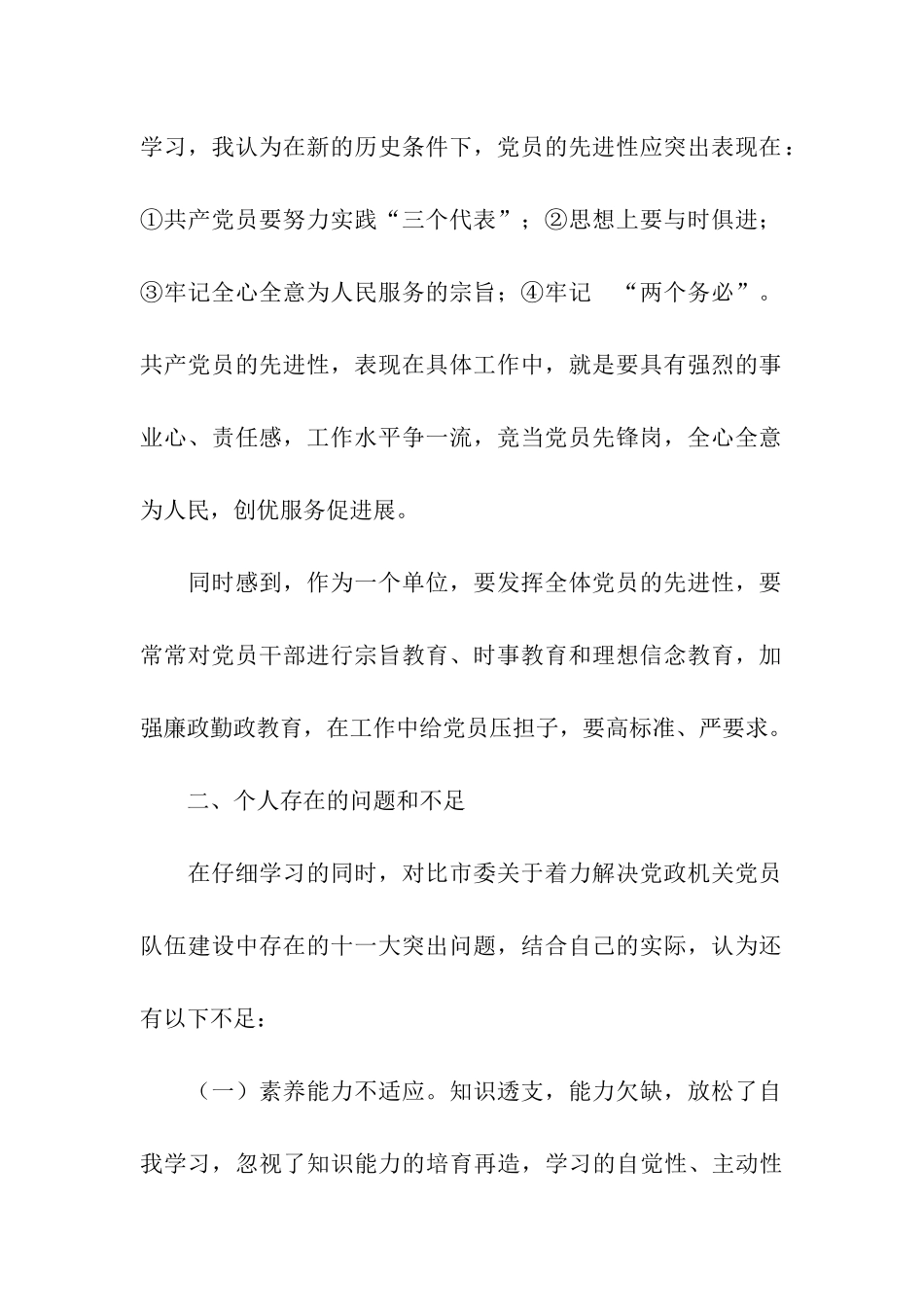 党员先进性教育个人自我剖析四_第2页