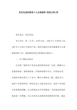 党员先进性教育个人自我剖析四