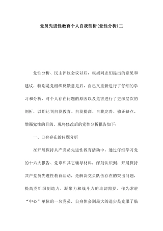 党员先进性教育个人自我剖析二