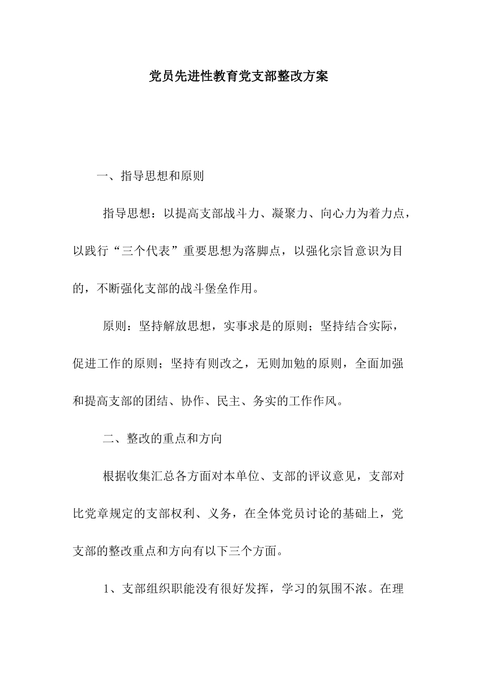 党员先进性教育党支部整改方案_第1页