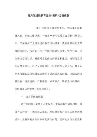 党员先进性教育党性分析报告