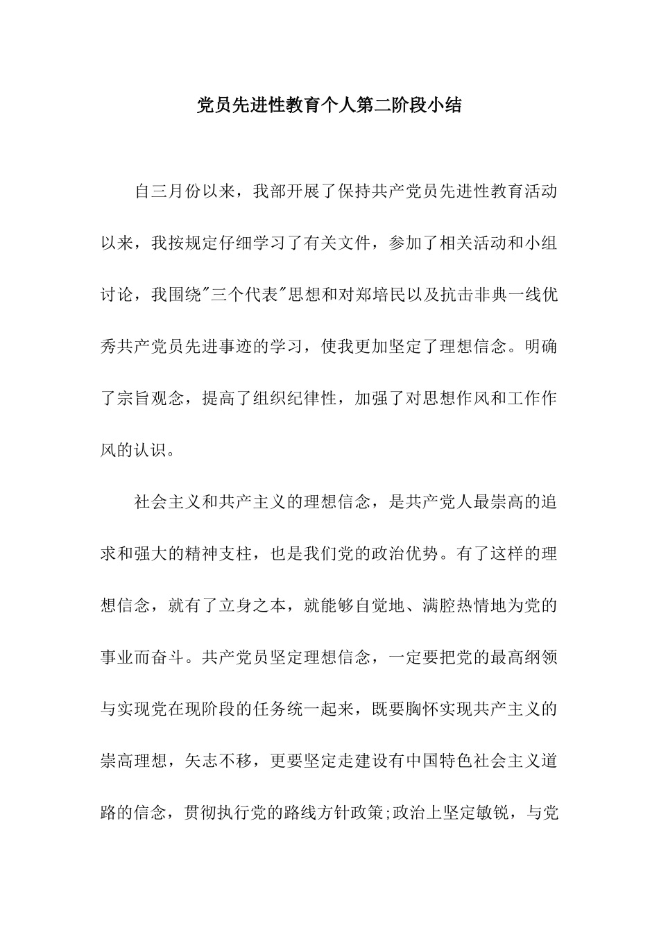 党员先进性教育个人第二阶段小结_第1页