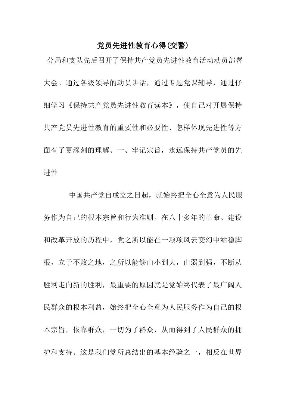 党员先进性教育心得_第1页