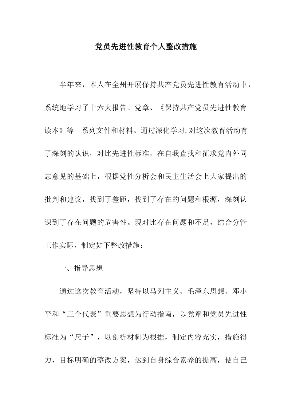 党员先进性教育个人整改措施_第1页