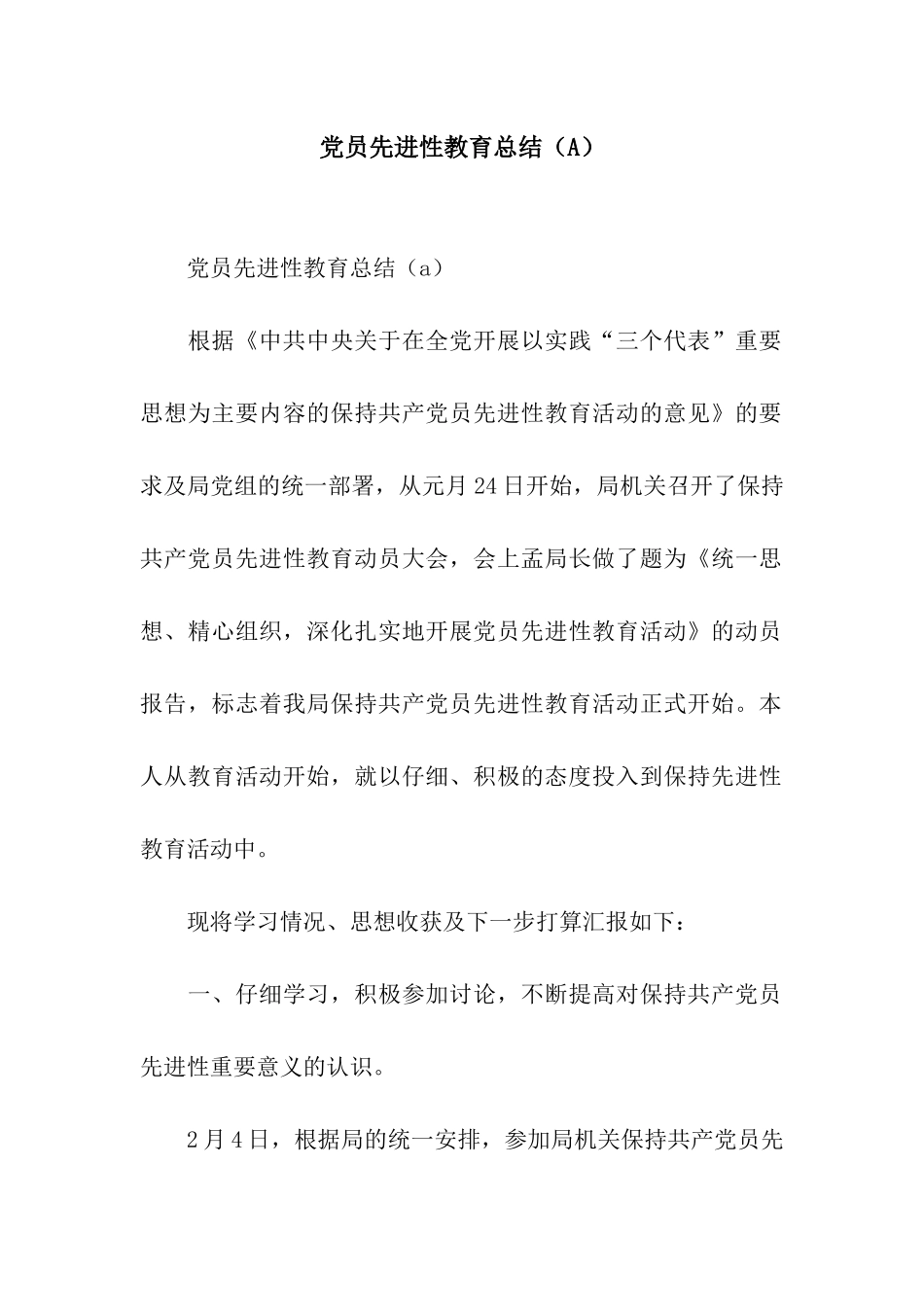 党员先进性教育总结(A)_第1页