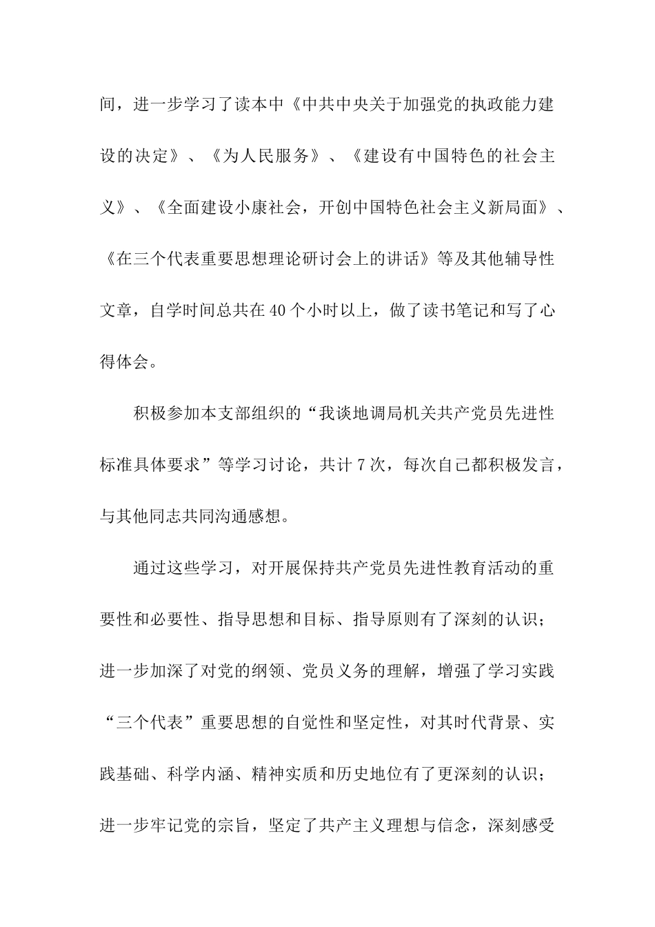 党员先进性教育总结(A)_第3页