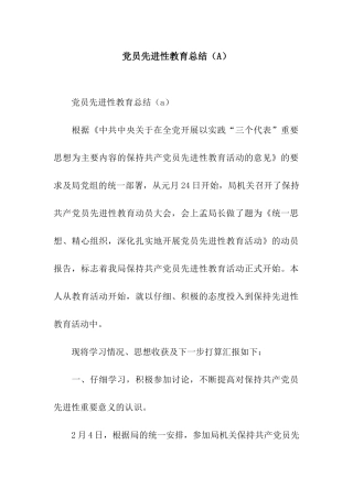 党员先进性教育总结(A)