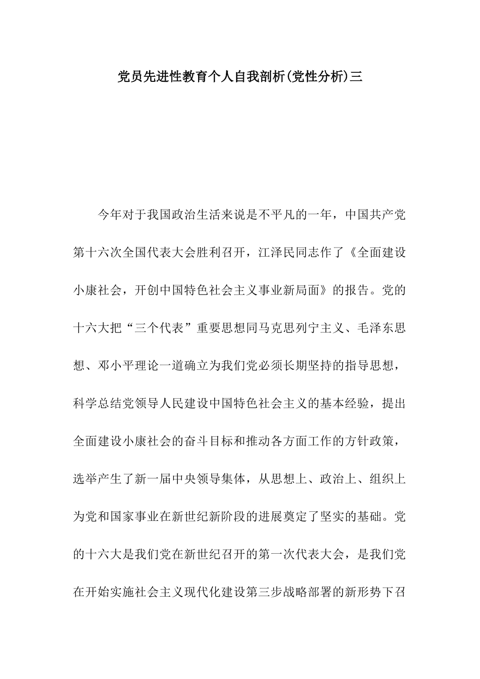 党员先进性教育个人自我剖析三_第1页