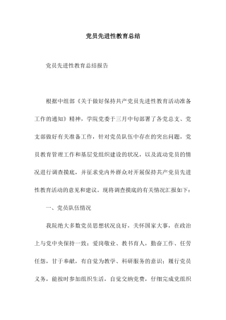 党员先进性教育总结