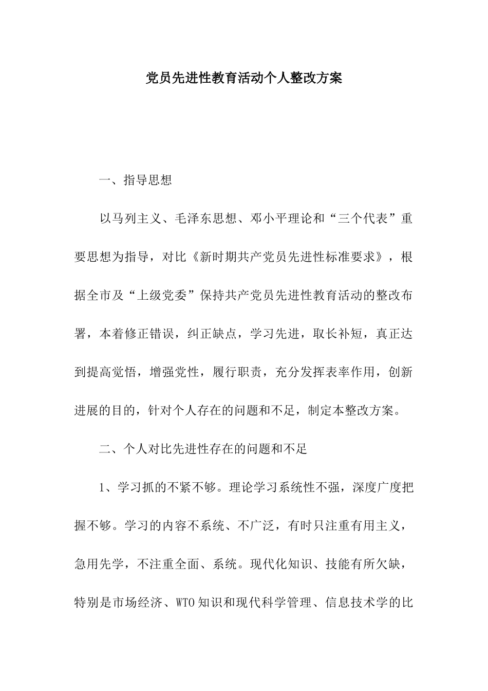 党员先进性教育活动个人整改方案_第1页