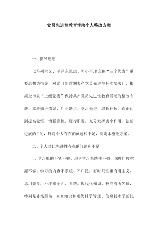 党员先进性教育活动个人整改方案