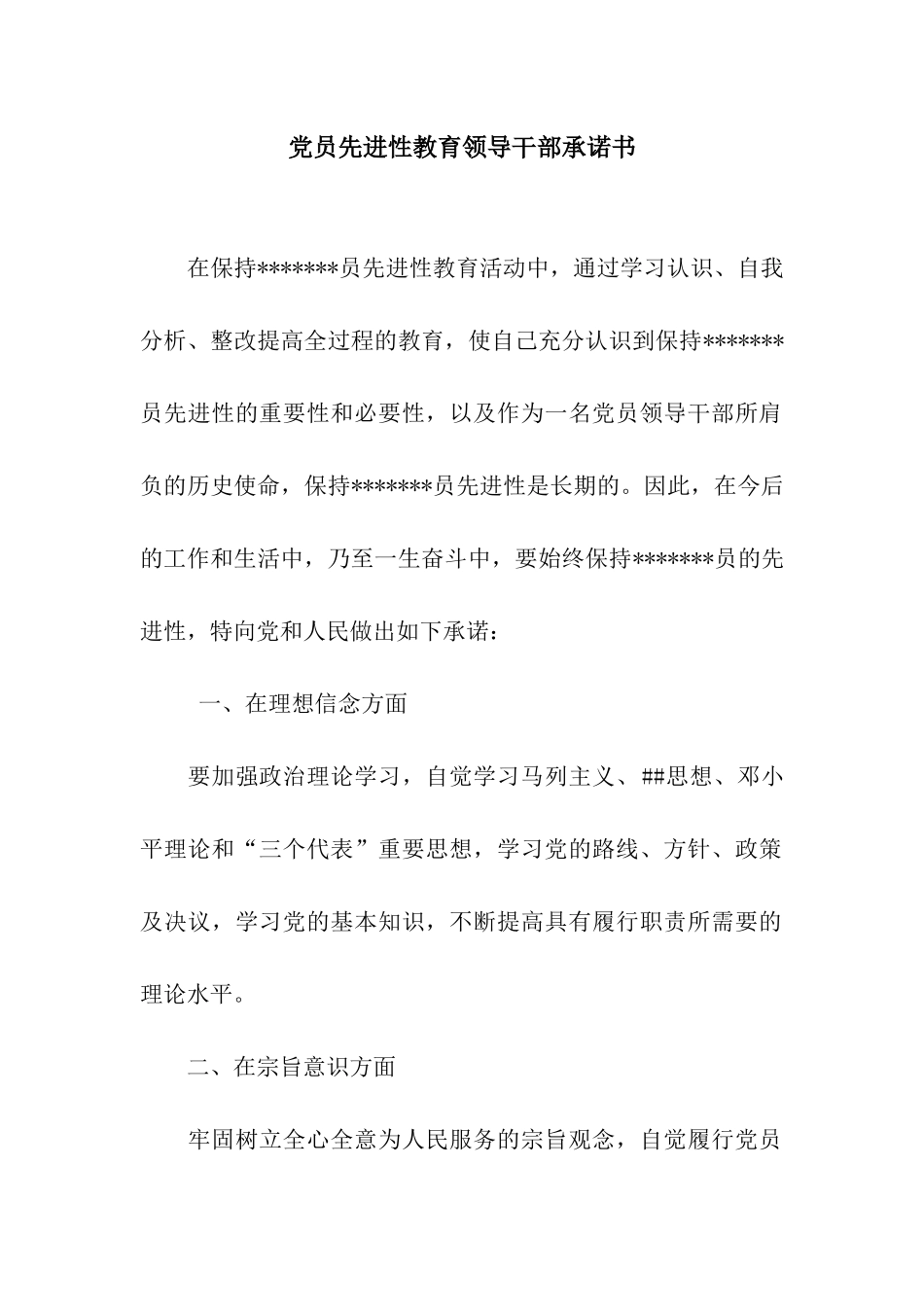 党员先进性教育领导干部承诺书_第1页