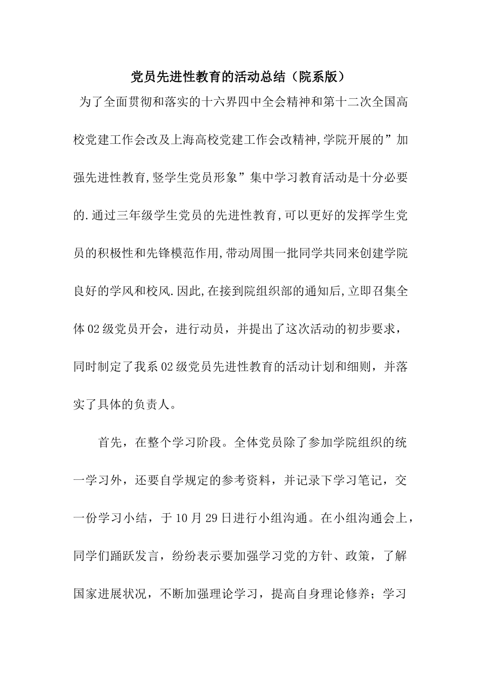 党员先进性教育的活动总结_第1页
