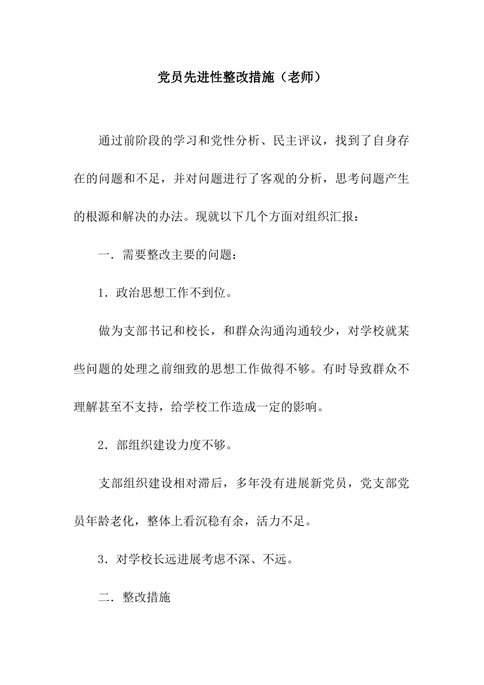 党员先进性整改措施-2_第1页